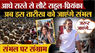 Rahul Gandhi Sambhal आधे रास्ते से लौटे राहुलप्रियंका अब इस तारीख को जाएंगे Sambhal News [upl. by Ecitnerp]