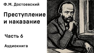 Ф М Достоевский Преступление и наказание Часть 6 Аудиокнига Слушать Онлайн [upl. by Naloj]