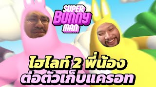 ไฮไลท์  2 พี่น้องต่อตัวเก็บแครอท Super Bunny Man [upl. by Ennail]