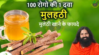 मुलहठी  Benefits And Uses Of MulethiMulethi ke fayde baba ramdevmulethi powder ke fayde in hindi [upl. by Nrek498]