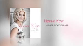 Ирина КРУГ  Ты моя вселенная  Шанель 2013 [upl. by Harold]