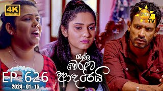 Ralla Weralata Adarei  රැල්ල වෙරළට ආදරෙයි  Episode 626  20240115  Hiru TV [upl. by Akram]