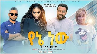 የኔ ነው  Ethiopian Movie Yene New 2021 Full Length Ethiopian Film YeneNew 2021 [upl. by Dorry687]