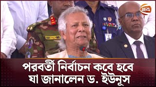 পরবর্তী নির্বাচন কবে হবে যা জানালেন ড ইউনূস  Dr Yunus  Election  Channel 24 [upl. by Aikat905]