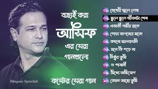 আসিফের ১০টি সেরা কষ্টের গান Best Collection OF Asif Bangla Exclusive Sad Songs Best Of Asif 2024 [upl. by Boccaj477]