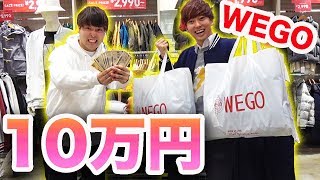 【買い物】WEGOで10万円分の服を買ってみた！！！ [upl. by Ailimat]