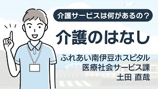 今知っておきたい！介護保険と介護サービス [upl. by Annaik]