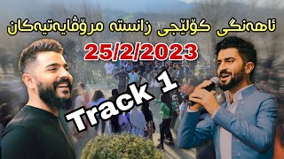 Yadgar Xalid u Jasm Chuchani  Kolejy Zansta Mrovayatyakan  2522023 Music Ata Majid [upl. by Siver]