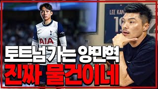 토트넘 가는 양민혁 “장담합니다 진짜 물건입니다“ 김영광의 선빵선방 [upl. by Aiclef]