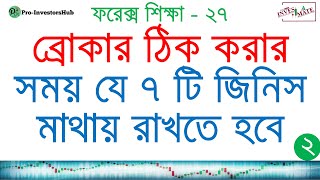 How to Choose a Good FOREX Broker 7 Things You Must Know Trading Broker কিভাবে নির্ধারণ করবো [upl. by Ramalahs]