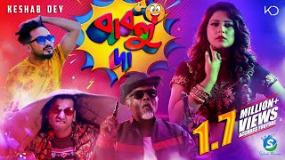 Bablu Da  বাবলু দা  Keshab Dey  Pralay  Samanay  Bengali Item Song  কেওড়া গান  2021 [upl. by Anitsrhc]