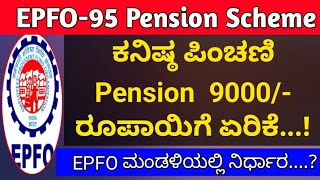 epfopensionnewstoday ಕನಿಷ್ಠ ಪಿಂಚಣಿ 9000 ರೂಪಾಯಿಗೆ ಏರಿಕೆ ಪಿಂಚಣಿದಾರರಿಗೆ ನೌಕರರಿಗೆ Goood Newss [upl. by Sethrida241]