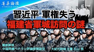 軍事力の崩壊により、習近平は東山島の秘密訪問。台湾を統一するために武力を行使する計画は変更されたか [upl. by Mehetabel]