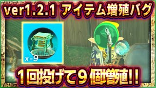 【ティアキン】ver121増殖バグ！一回投げて９個アイテム増殖！！【ゼルダの伝説ティアーズオブザキングダム】アイテム増殖素材増殖無限増殖ゾナウギア増殖 [upl. by Adnael]