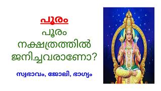 Pooram Nakshatra  പൂരം നക്ഷത്രം  Jyothisham [upl. by Jaynell]