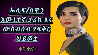 Kana Tvየኤሊፍስዋንግለታሪክ እና የልተሰሙ አስገራሚ እውነታዎችጥቁር ፍቅርፍቅር ከበቀል20 ደቂቃ [upl. by Itnava510]