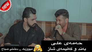 Hamay Ali 2024 Daneshtni Hamza Bretani Bashi4 music Dashte Sabah [upl. by Garbers555]