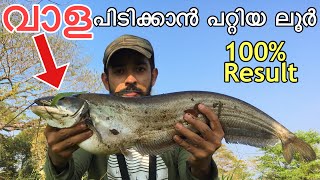 വാള പിടിക്കാൻ പറ്റിയ ലൂർ wallago attu fishing kerala [upl. by Yrallam]