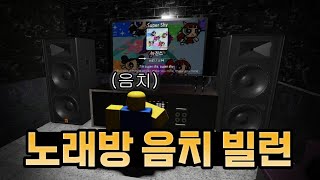 로블록스 역대급 노래방 음치 빌런 [upl. by Glynias693]