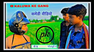 PK Bhojpuri Comedy Video [upl. by Arlan]