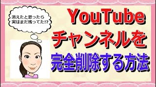 YouTubeチャンネルの完全削除方法【2018年版】 [upl. by Keverne]