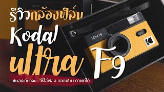 รีวิวกล้องฟิล์มKodak ultra F9 คลิปเดียวจบ ใส่ฟิล์ม ถอดฟิล์มไปล้าง ภาพที่ได้ [upl. by Jolene872]