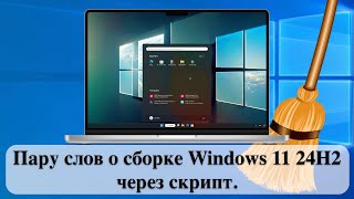 Пару слов о сборке Windows 11 24H2 через скрипт [upl. by Eizeerb]