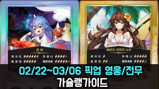 가디언테일즈 02220306 픽업 영웅전무 가슐랭가이드 by 앜당 님 가슐랭 팀 [upl. by Zerdna7]