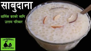 साबुदाना  Sabudana Kheer  Sabudana recipe [upl. by Waechter]