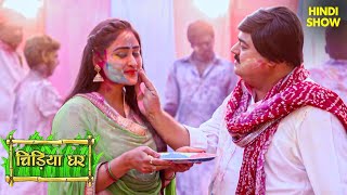 कोयल के Boss होली खेलने आये चिड़ियाघर  Chidiya Ghar  Comedy  Funny  Tv Shows [upl. by Eissehc672]