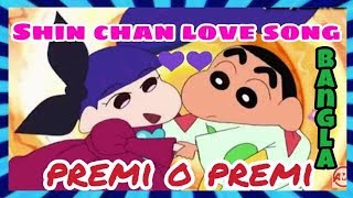 Shin chan Bangla love songPremi O Premi♥♥ [upl. by Alvina]