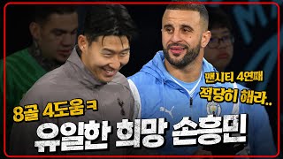 부상 부상 부상 맨시티전 유일한 희망 손흥민 상성 이건 믿어보자 맨시티vs토트넘 [upl. by Epifano]