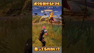 【FORTNITE】それで倒せると思ったのかい？ [upl. by Buzz]