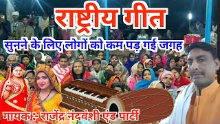 राष्ट्रीय गीतगजब का टैलेंट है 😱😃Bhojpuri rashtriya geetRajendra nandvanshi [upl. by Amandi]