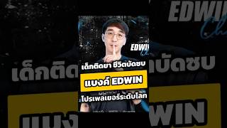 แบงค์ EDWIN เด็กติดยา ชีวิตบัดซบ สู่โปรเพลเยอร์ระดับโลก  Boy The Story [upl. by Burke]