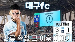 대구fc vs 충남아산 강등 플레이오프 잔류 확정 이후 무편집 풀버전 영상 [upl. by Bernardi]