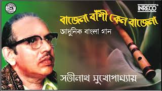 Bajena Bashi Keno Bajena  Satinath Mukherjee  Bengali Modern Song [upl. by Darlleen860]