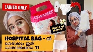 Ladies Only😀 Hospital Bagൽ Maternity Pad നിർബ്ബന്ധമുണ്ടോHospital Bag PackingNewmom Maternity Pad [upl. by Alfie369]