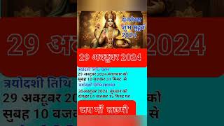 Dhanteras Kitni Tarikh Ko Hai  धनतेरश कब है 29 या 30 अक्टूबर 2024 Dhanteras kab hai 2024 shorts​ [upl. by Lehsreh]