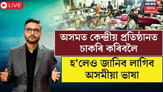 LIVE  অসমত কেন্দ্ৰীয় প্ৰতিষ্ঠানত চাকৰি কৰিবলৈ হলেও জানিব লাগিব অসমীয়া ভাষা  N18L [upl. by Placidia]