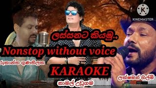 Sinhala Karaoke Nonstop Without voice සුරාකැරෝකේ sinhalakaraoke withoutvoice [upl. by Eniluqcaj]