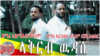 Zemari Abemelek yigerem–ላቅርብ ዉዳሴ  New Ethiopia Orthodox MezmurOfficial Video 2020 aryammezmur [upl. by Enahc]