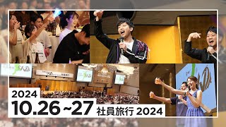 NorthSand Culture Vlog｜社員旅行2024 [upl. by Herra]