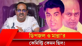 নায়ক মান্নার সাথে ডিপজলের কেমিস্ট্রি কেমন ছিল  Dipjol  Mann  Salman Shah [upl. by Mackie392]