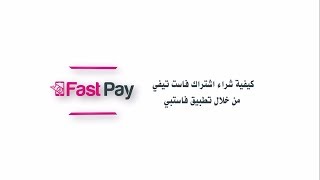 كيفية شراء اشتراك فاست تيفي  Watch FastTV from FastPay [upl. by Apple646]