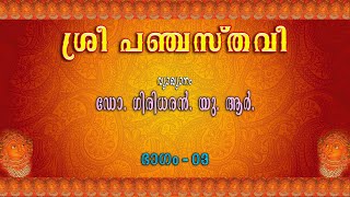 ശ്രീ പഞ്ചസ്തവീ – ലഘുസ്തവം  ഭാഗം – 03 [upl. by Aljan]