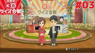 Wii＃03 心配ないさ～♪【NHK紅白クイズ合戦】 [upl. by Simonetta]