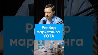 Разбор маркетинга YOTA бизнеc маркетинг yota [upl. by Melinda]