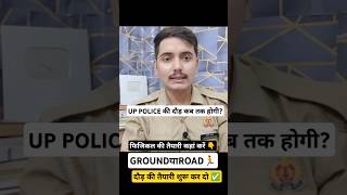 UP POLICE फिजिकल कब तक होगारनिंग की तैयारी कहां करें GROUND या रोड पर shorts uppolice [upl. by Adnerak389]