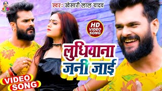 Video  Khesari Lal Yadav  Ludhiyana Jani Jai  New Bhojpuri Song 2021 [upl. by Blayne191]